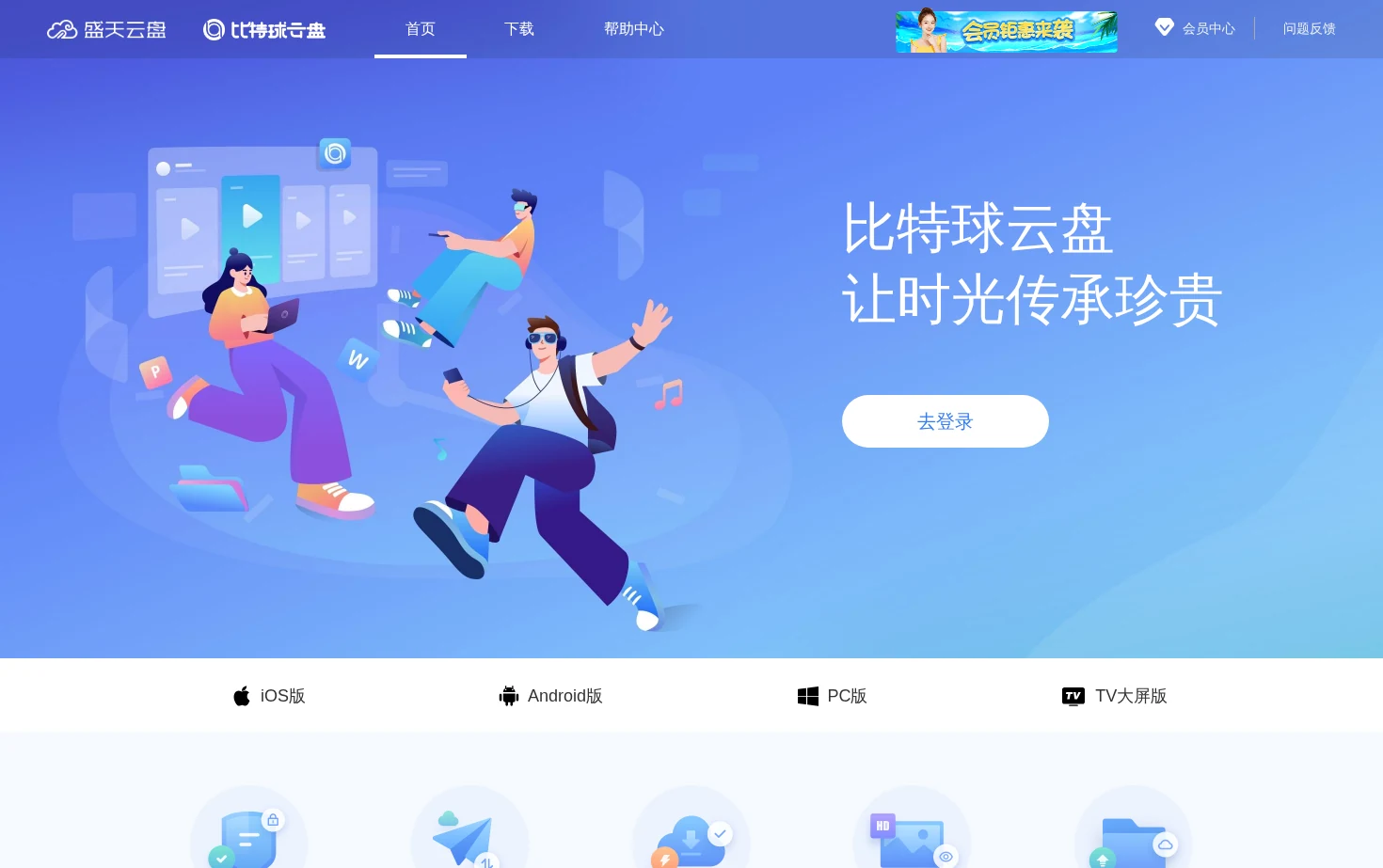 比特球云盘 页面快照